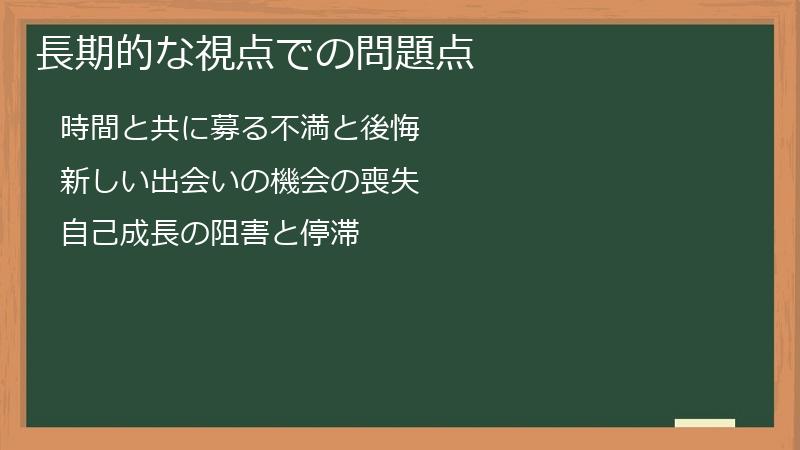 長期的な視点での問題点