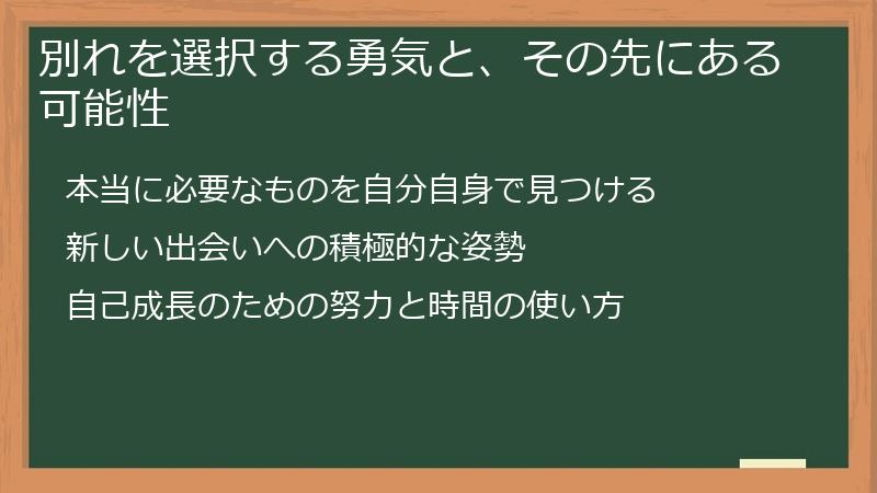 別れを選択する勇気と、その先にある可能性