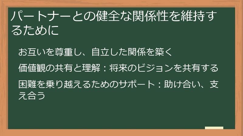 パートナーとの健全な関係性を維持するために