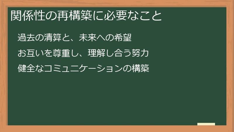 関係性の再構築に必要なこと