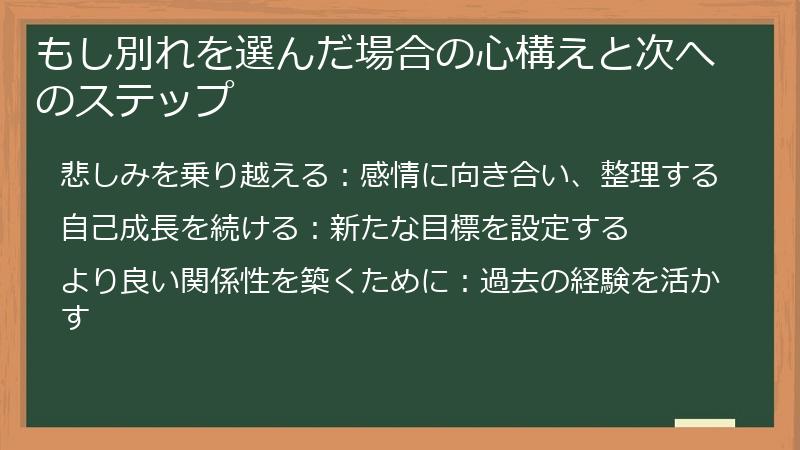 もし別れを選んだ場合の心構えと次へのステップ