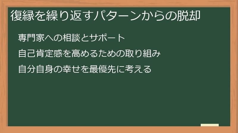 復縁を繰り返すパターンからの脱却
