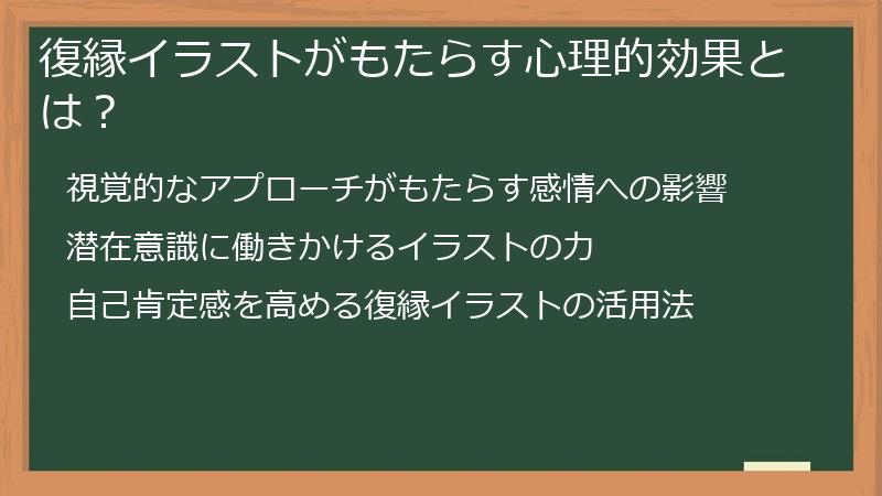 復縁イラストがもたらす心理的効果とは？