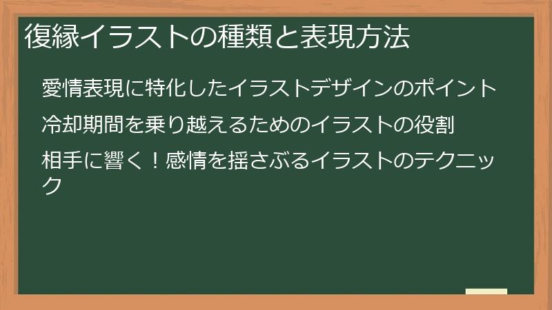 復縁イラストの種類と表現方法