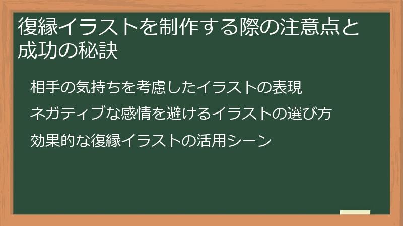 復縁イラストを制作する際の注意点と成功の秘訣