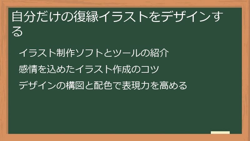 自分だけの復縁イラストをデザインする
