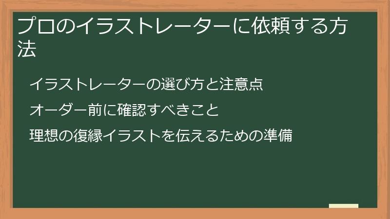 プロのイラストレーターに依頼する方法