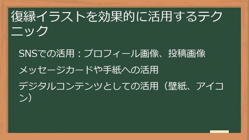 復縁イラストを効果的に活用するテクニック
