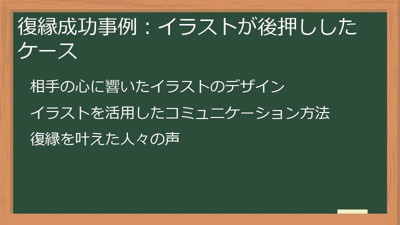 復縁成功事例：イラストが後押ししたケース