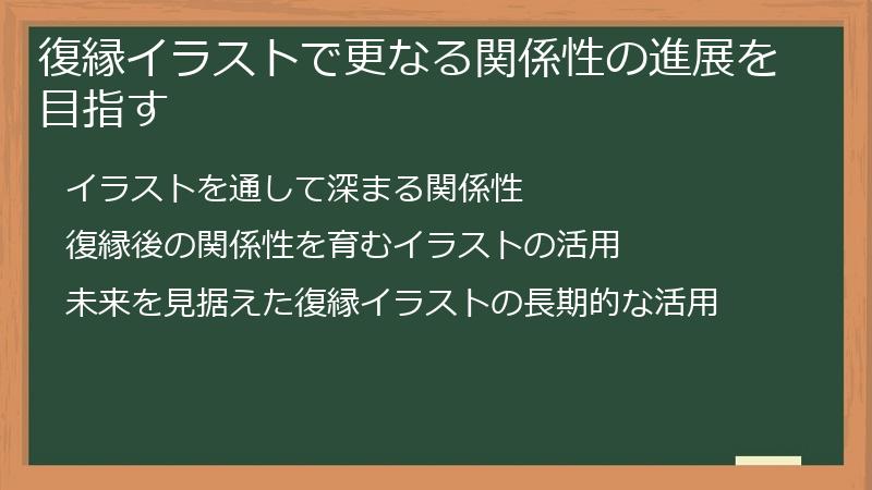 復縁イラストで更なる関係性の進展を目指す