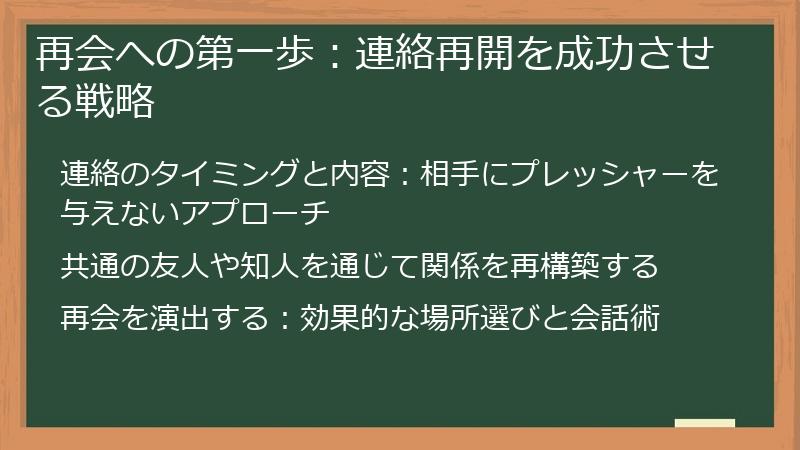 再会への第一歩：連絡再開を成功させる戦略