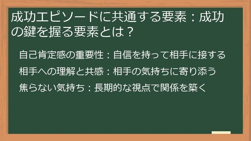 成功エピソードに共通する要素：成功の鍵を握る要素とは？