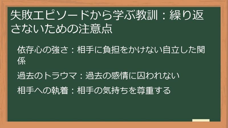 失敗エピソードから学ぶ教訓：繰り返さないための注意点