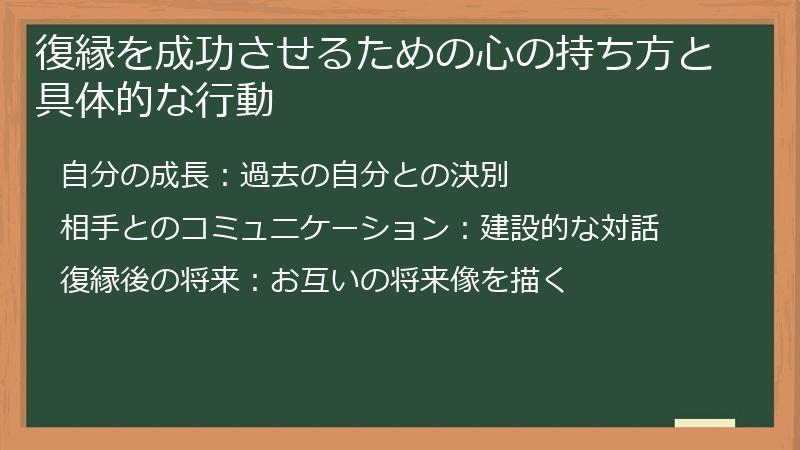 復縁を成功させるための心の持ち方と具体的な行動