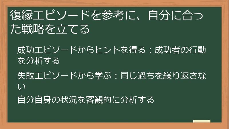 復縁エピソードを参考に、自分に合った戦略を立てる