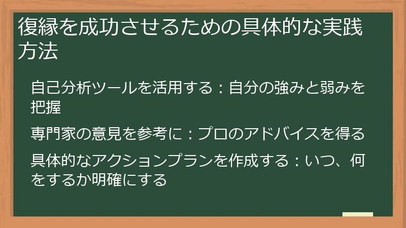 復縁を成功させるための具体的な実践方法