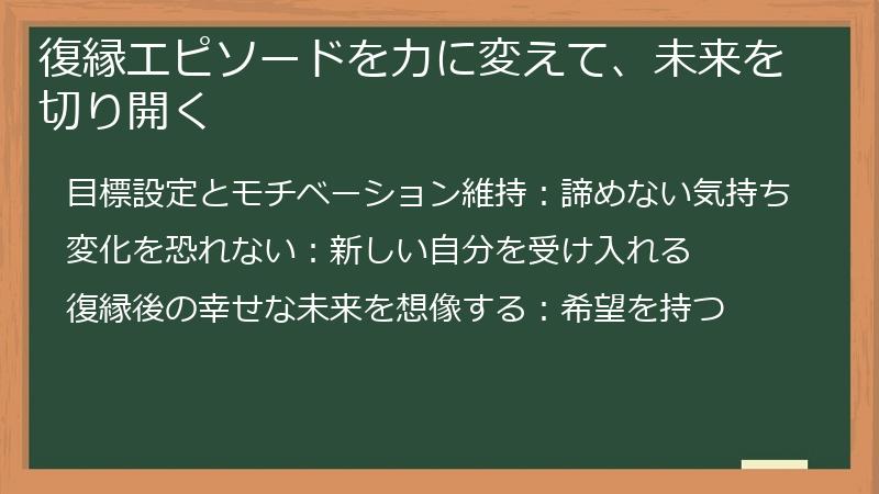 復縁エピソードを力に変えて、未来を切り開く