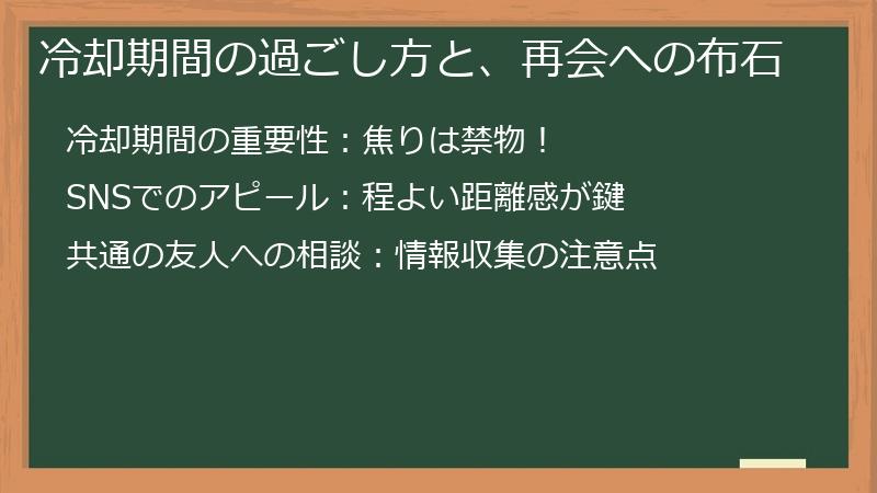 冷却期間の過ごし方と、再会への布石