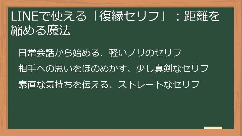 LINEで使える「復縁セリフ」:距離を縮める魔法
