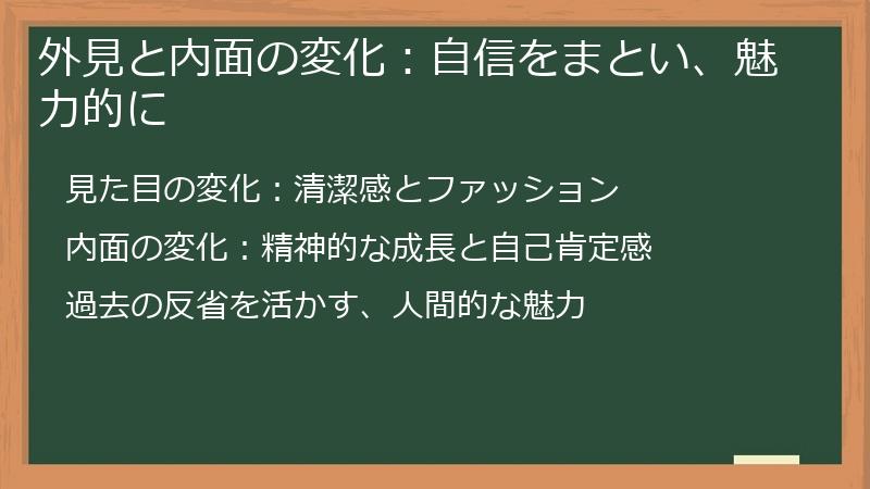 外見と内面の変化:自信をまとい、魅力的に