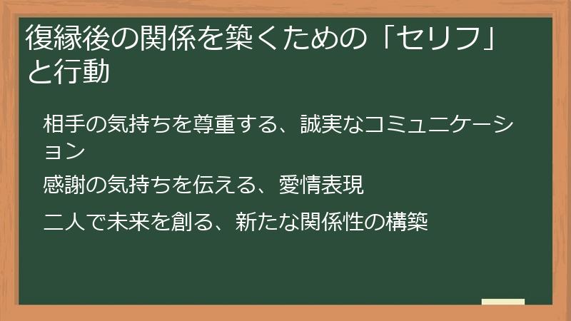 復縁後の関係を築くための「セリフ」と行動