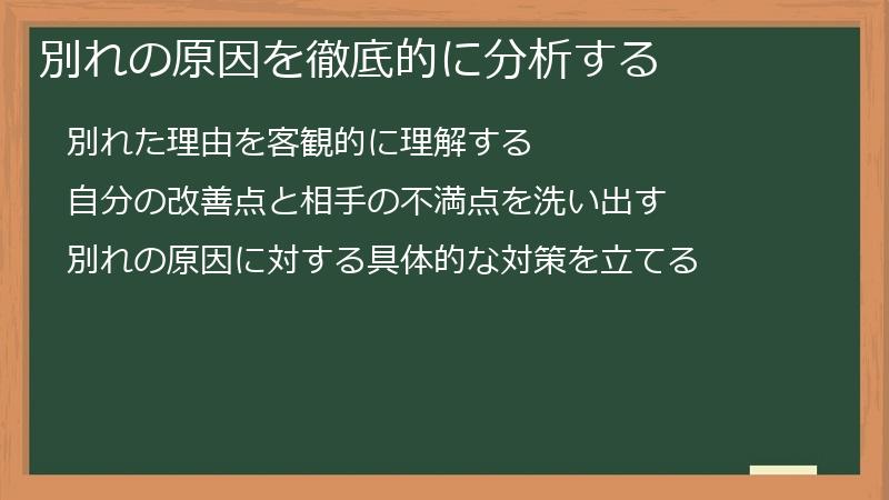 別れの原因を徹底的に分析する