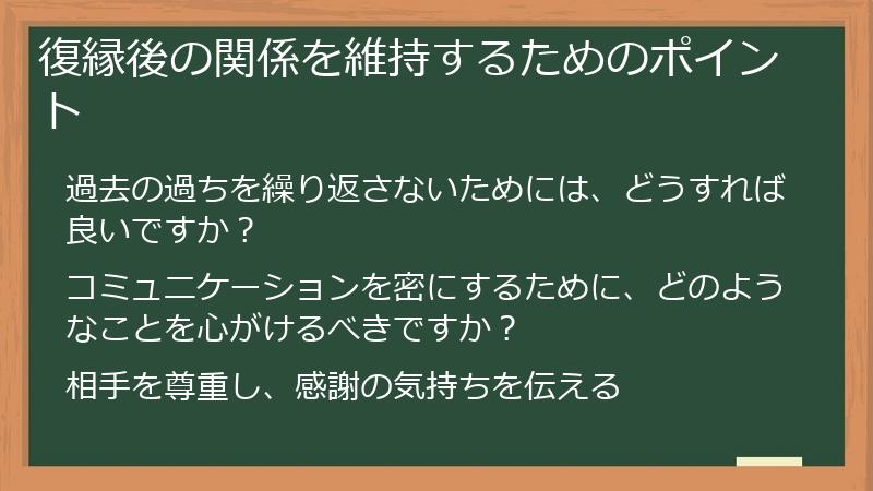 復縁後の関係を維持するためのポイント
