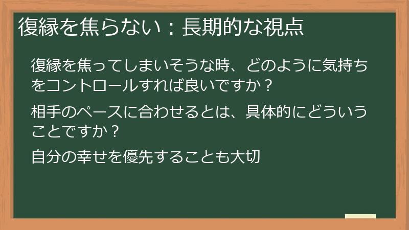 復縁を焦らない：長期的な視点