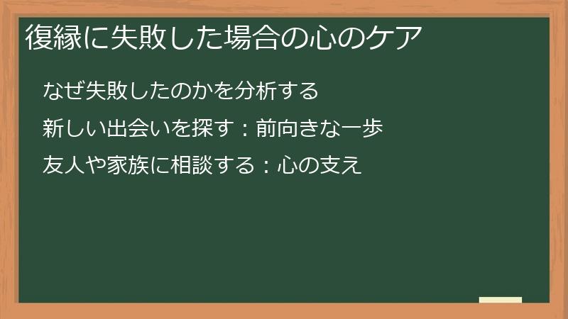 復縁に失敗した場合の心のケア