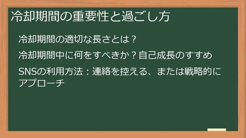 冷却期間の重要性と過ごし方
