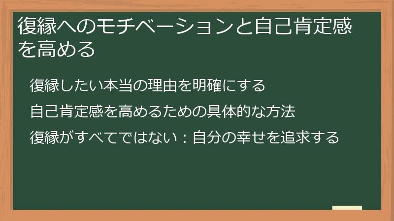 復縁へのモチベーションと自己肯定感を高める