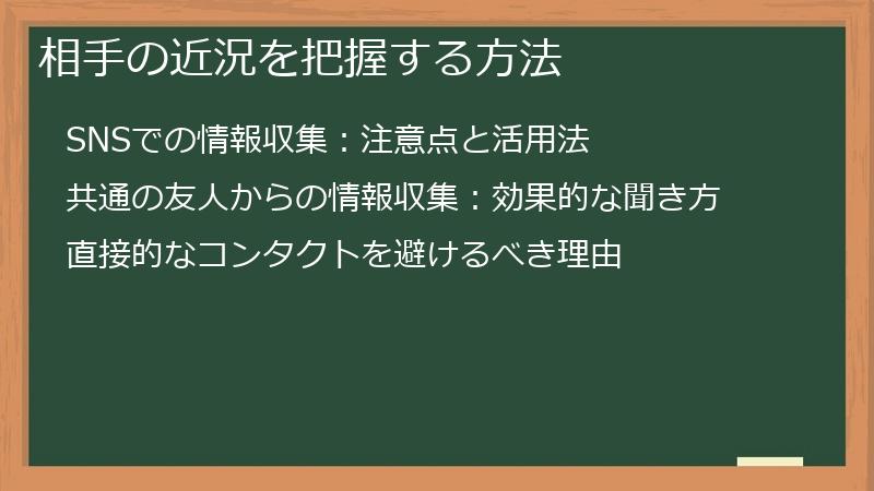 相手の近況を把握する方法