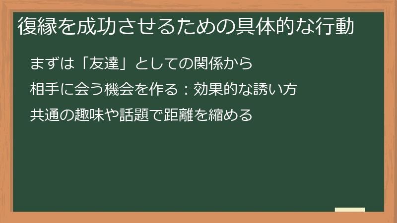 復縁を成功させるための具体的な行動