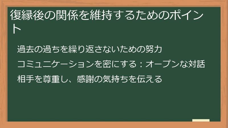 復縁後の関係を維持するためのポイント