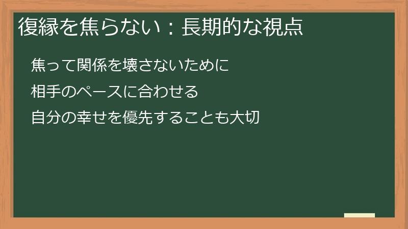 復縁を焦らない：長期的な視点