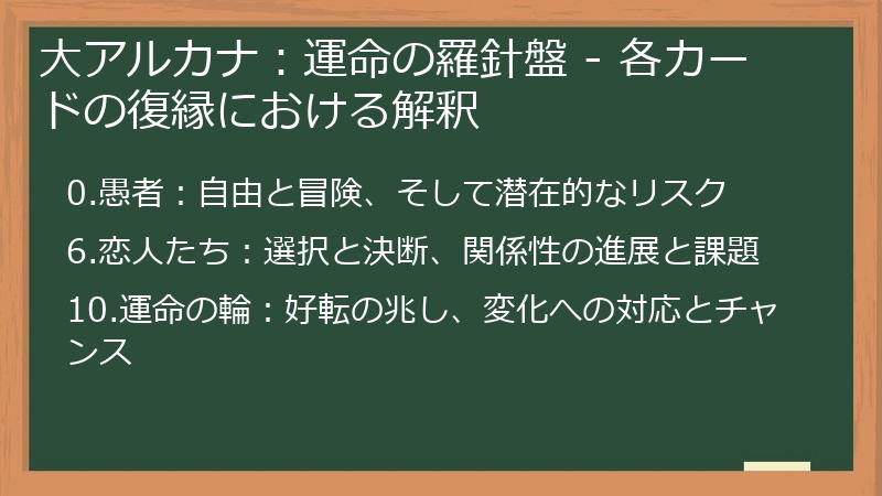 大アルカナ：運命の羅針盤 - 各カードの復縁における解釈
