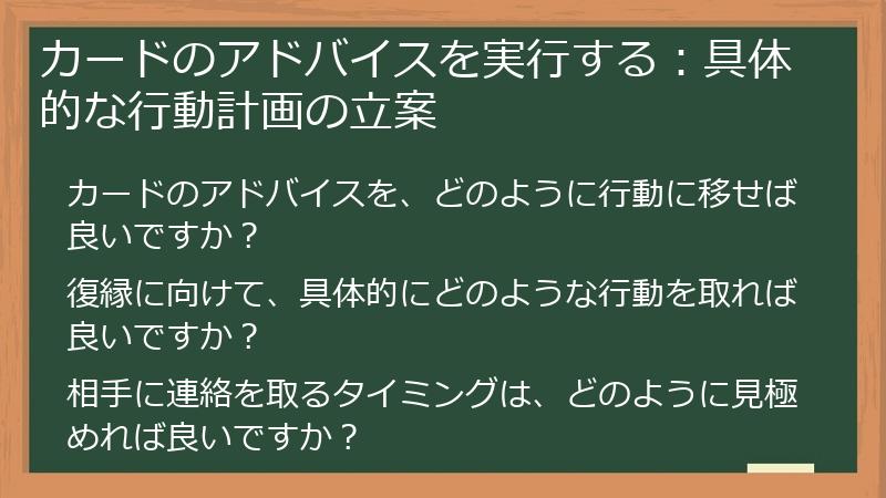 カードのアドバイスを実行する：具体的な行動計画の立案