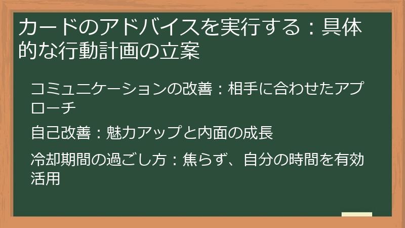 カードのアドバイスを実行する：具体的な行動計画の立案