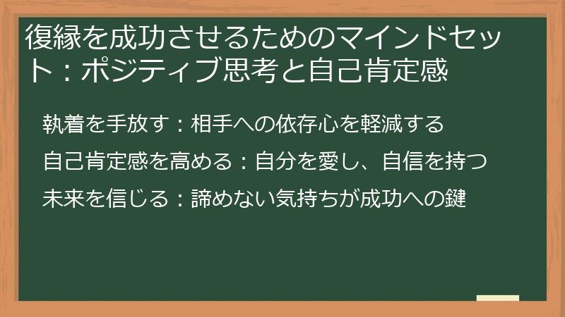復縁を成功させるためのマインドセット：ポジティブ思考と自己肯定感