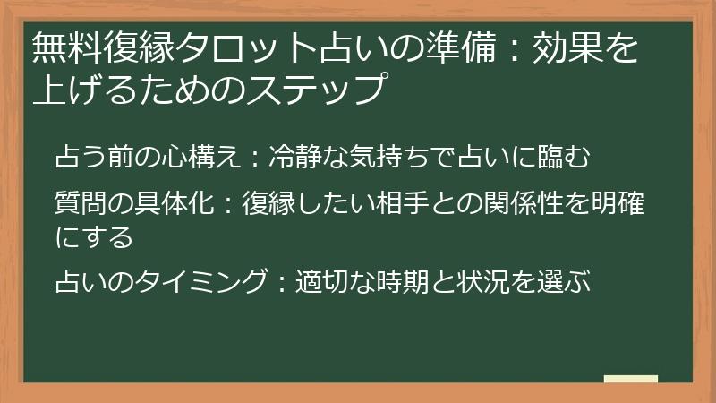 無料復縁タロット占いの準備:効果を上げるためのステップ