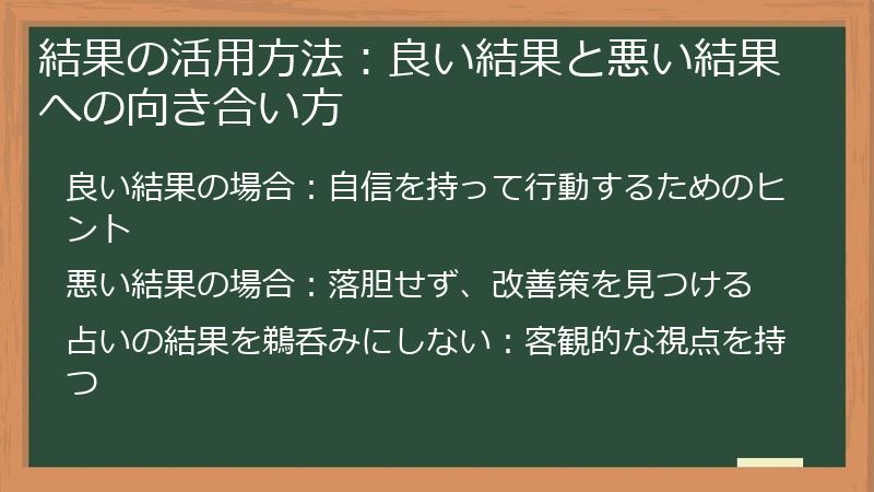 結果の活用方法:良い結果と悪い結果への向き合い方