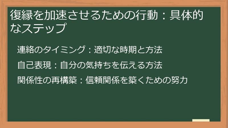 復縁を加速させるための行動:具体的なステップ