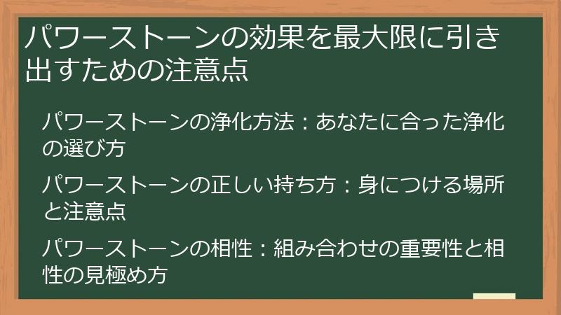 パワーストーンの効果を最大限に引き出すための注意点