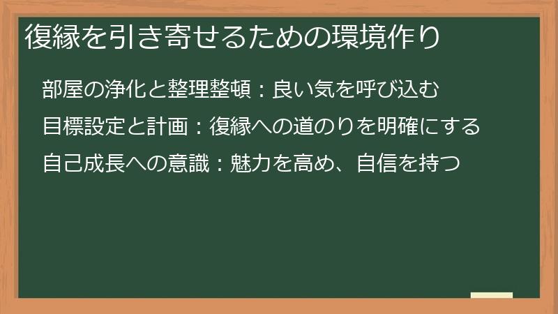 復縁を引き寄せるための環境作り