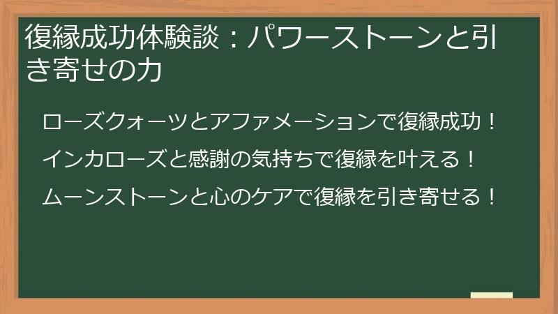 復縁成功体験談：パワーストーンと引き寄せの力