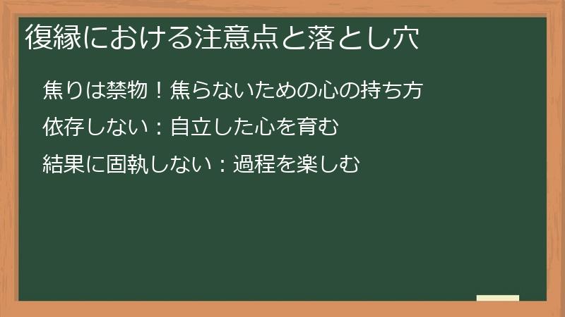 復縁における注意点と落とし穴