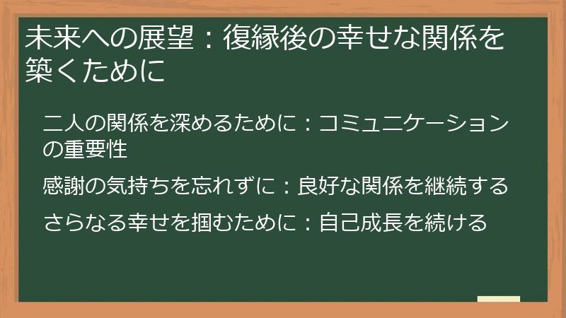 未来への展望：復縁後の幸せな関係を築くために