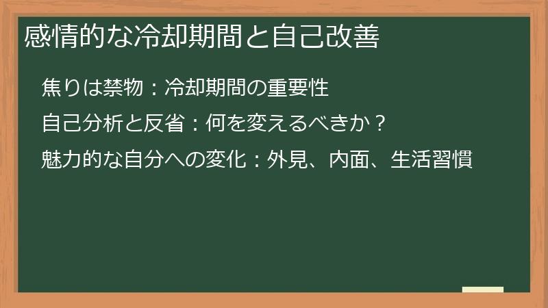 感情的な冷却期間と自己改善