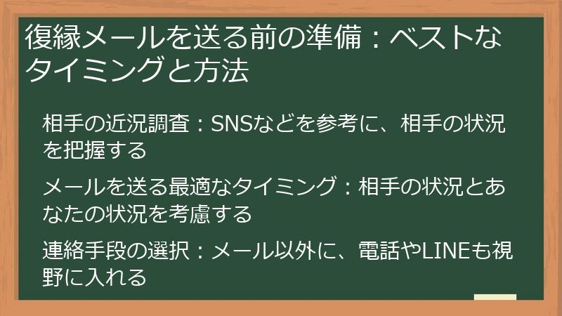 復縁メールを送る前の準備：ベストなタイミングと方法