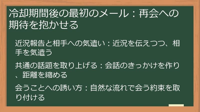 冷却期間後の最初のメール：再会への期待を抱かせる